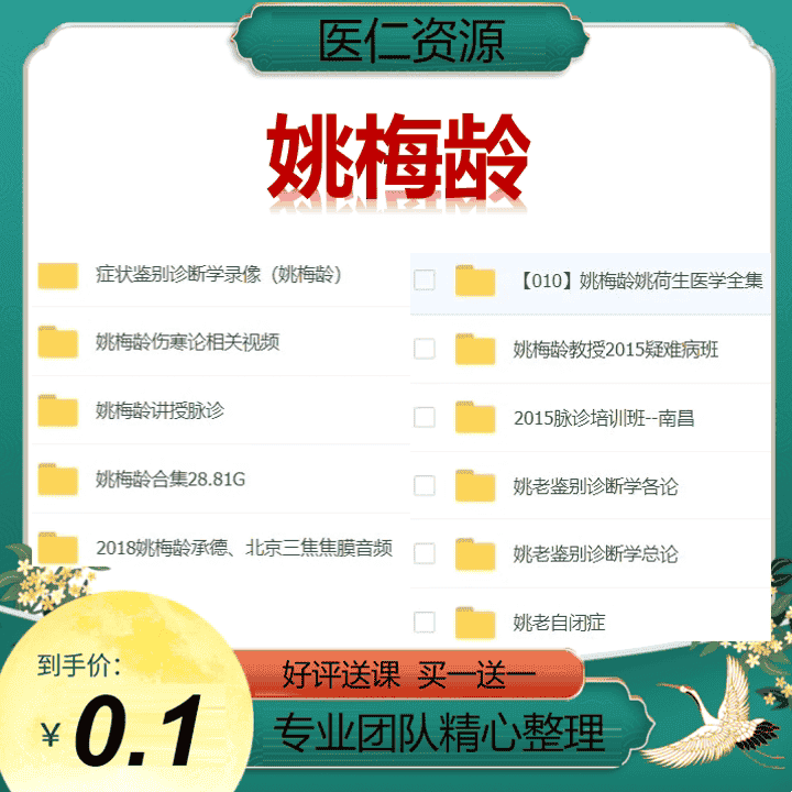 姚梅龄脉诊培训伤寒论诊断学疑难病三焦录像音频文档姚何生全集