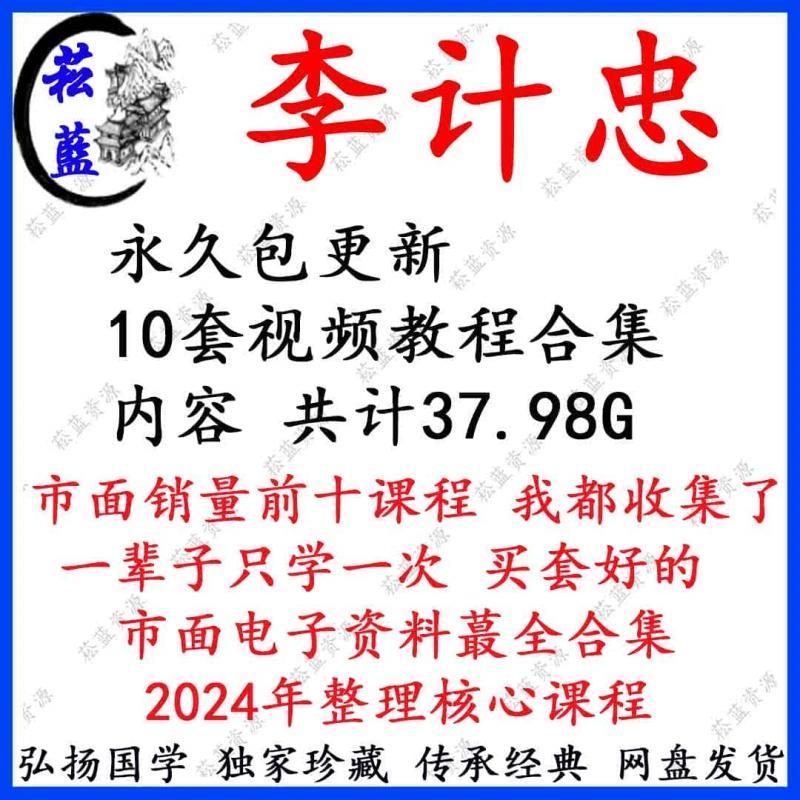 李计忠10套更新视频教程初级中级高级课程学习文档精品教程合集