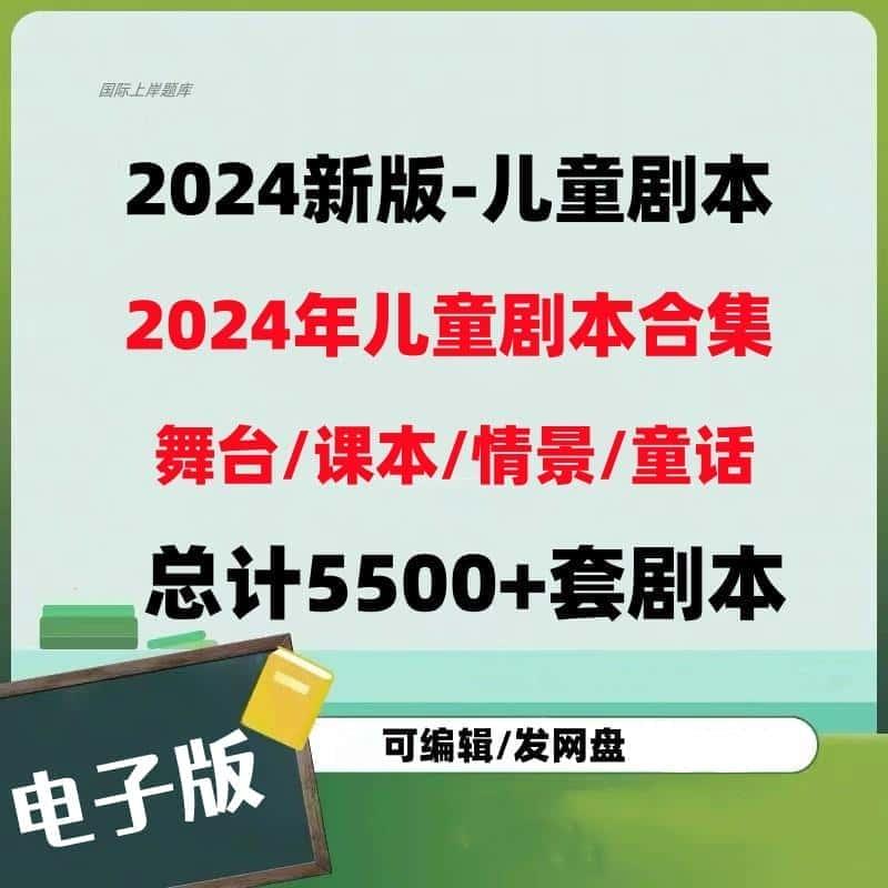 儿童剧本话剧舞台剧情景剧课本童话剧音乐小品表演小学生节目视频资料 专业整理电子版永久使用可下载学习观看