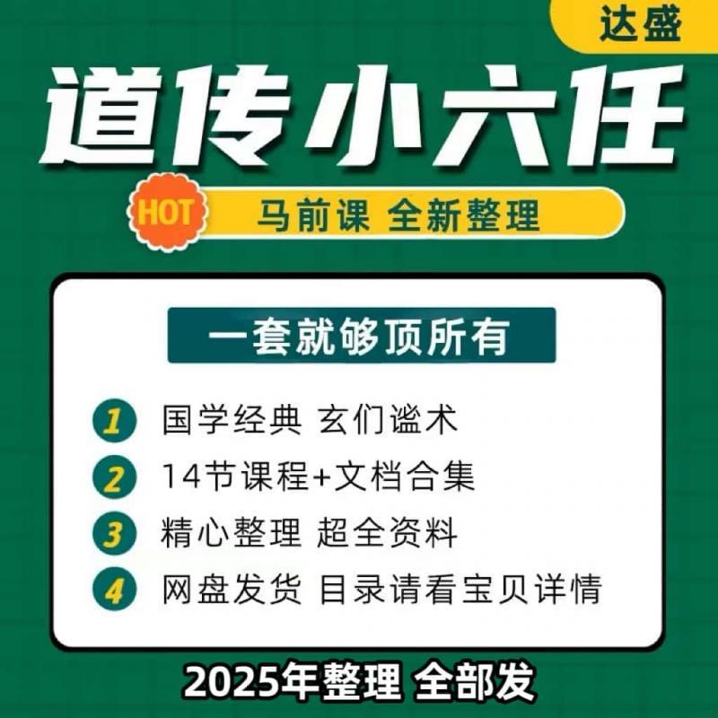 道传小六任马前科国学经典道家传承视频全集14节课程文档资料合集