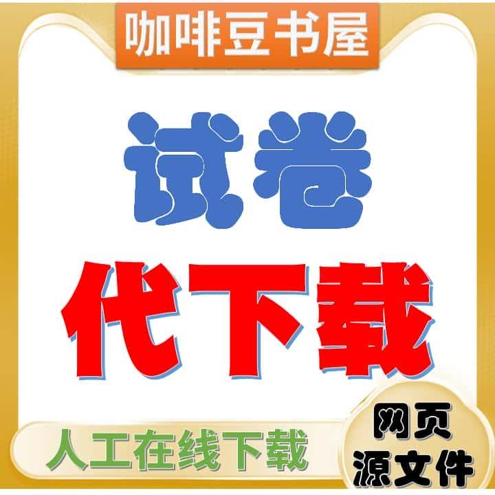 小学初中高中全学科试卷课件资料教辅第三方人工源文档代下载电子版发链接报价后再下单