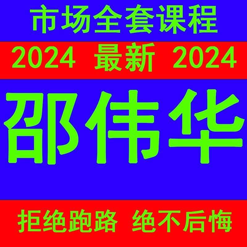 2024邵伟华邵伟中课程整理PDF学习文档资料市面精品教程合集