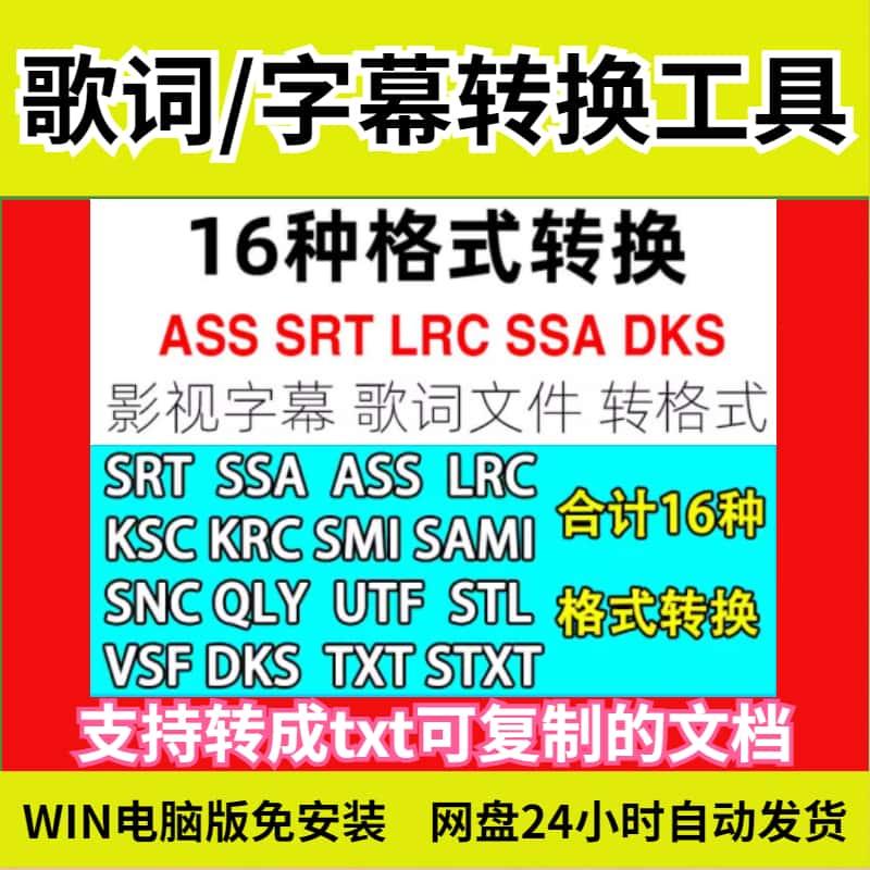 字幕转格式工具歌词转文档软件 ASS SRT LRC转TXT可复制字幕文件