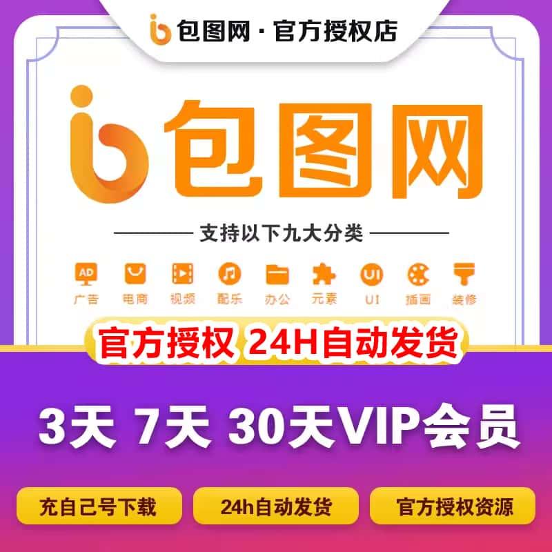 包图网vip会员3天7天30天素材音频办公文档视频ppt模板在线编辑器