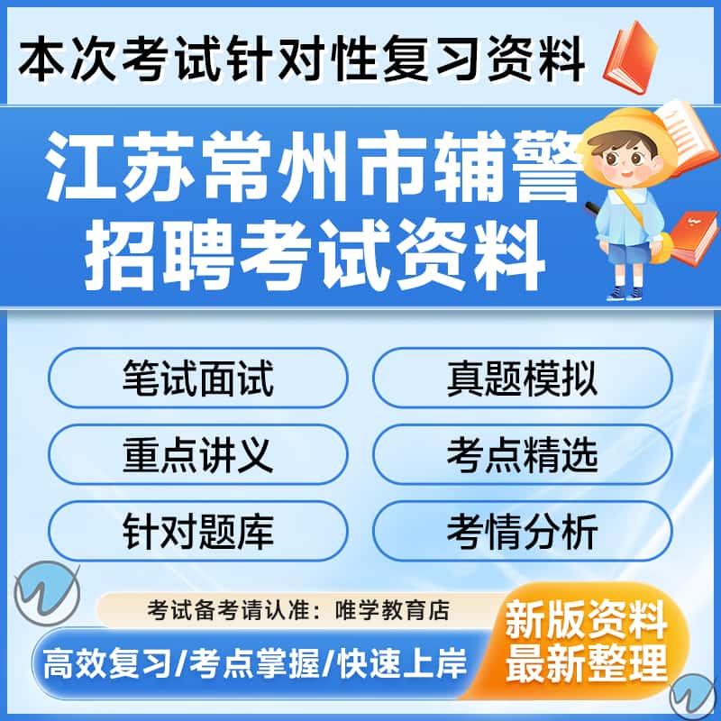 江苏常州市公安局招聘警务辅助人员辅警考试资料笔试面试真题库