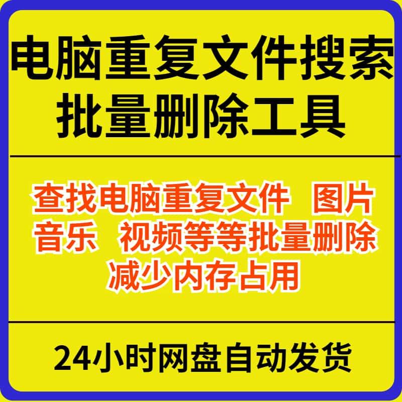 电脑重复文件扫描查找批量删除工具搜索相同文档磁盘垃圾清理软件