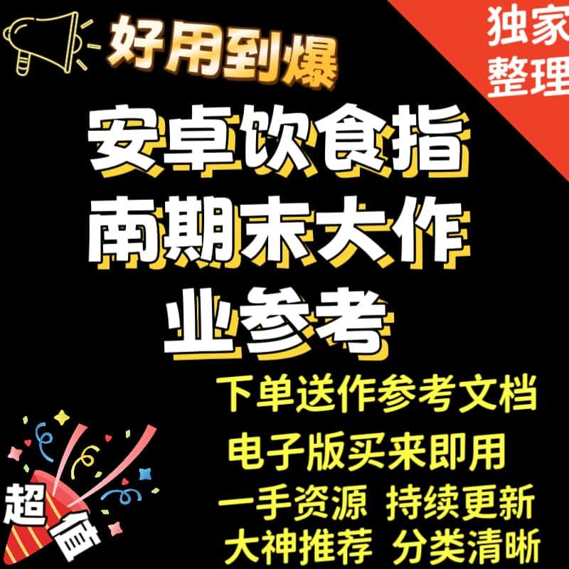 安卓饮食指南大学生期末作业参考AndroidStudio项目源代码赠文档