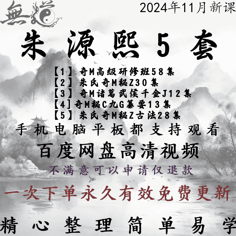 朱源熙qi门高级研修班及其他5套视频课程合集教程文档国学资料