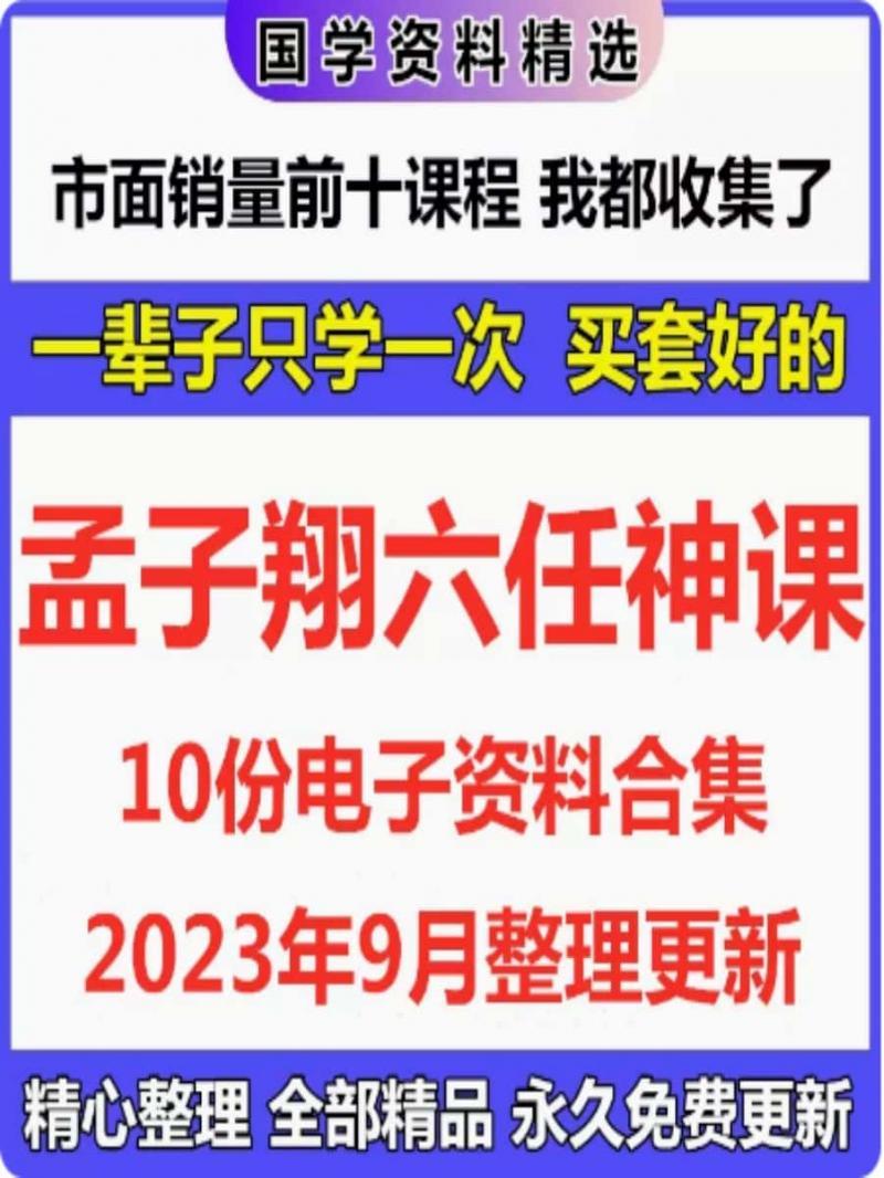 孟子翔10电子资料教程合集文档自学参考精心整理免费更新自动发货