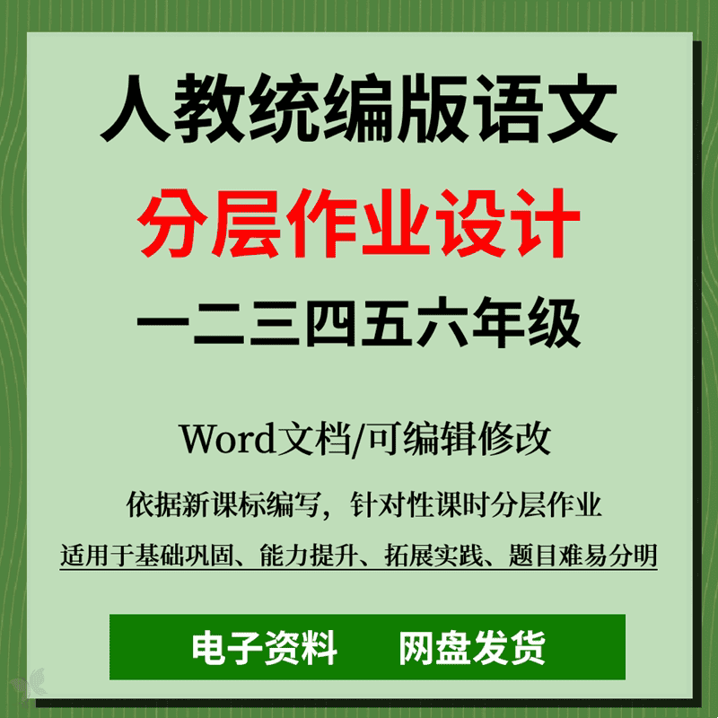 2024学年人教统部编版小学语文新课标双减一二三四五六年级上册电子版课时同步分层作业设计练习试题试卷答案培优拔高word文档资料