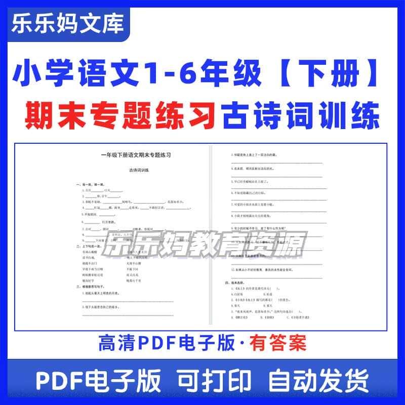 小学语文123456年级下册期末专题练习古诗词训练电子版文档F056