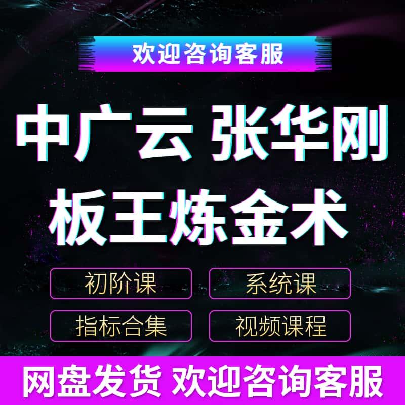 2024中广云张华刚老师板王炼金术小班课系统课及文档资料