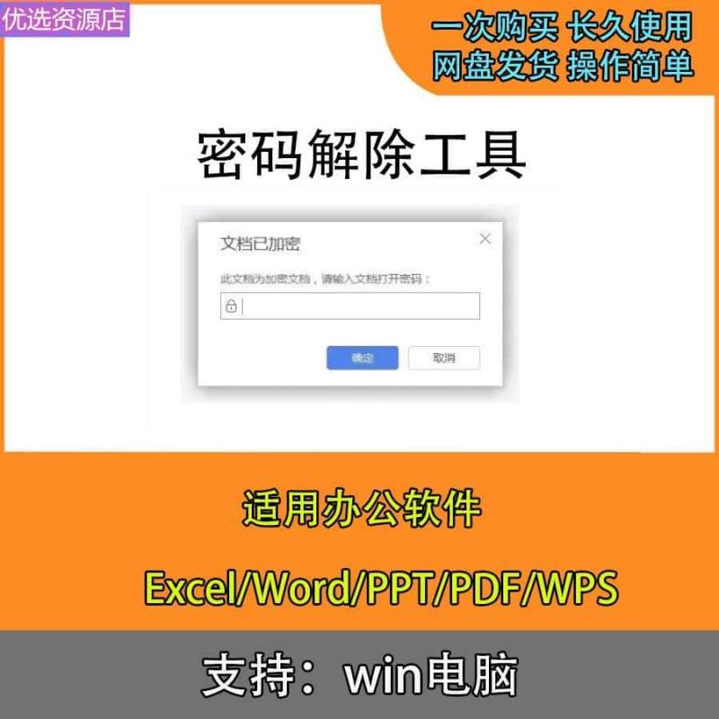 Excel表格解密工具Word/PPT/PDF/Wps文件文档密码破解除/解密软件