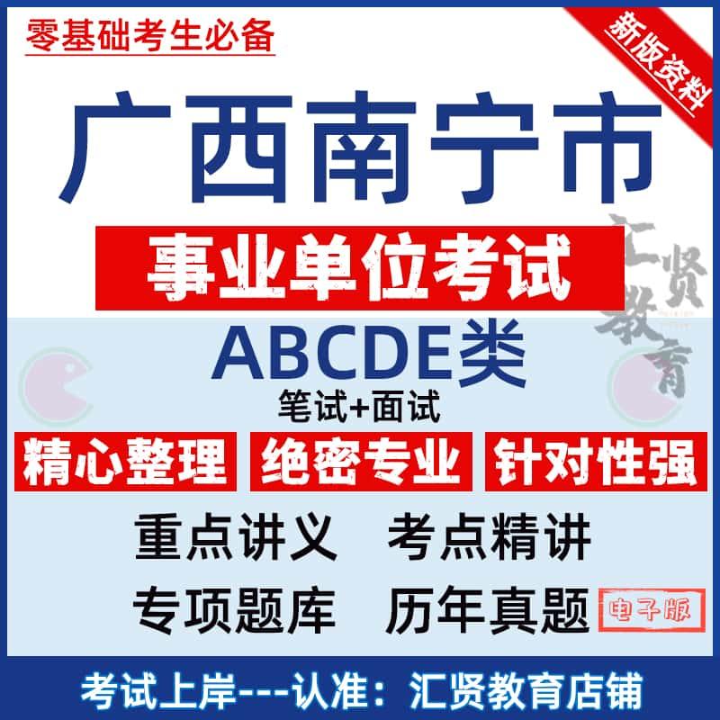 2025广西南宁市事业编单位考试A类B类C类D类E类真题综应职测资料