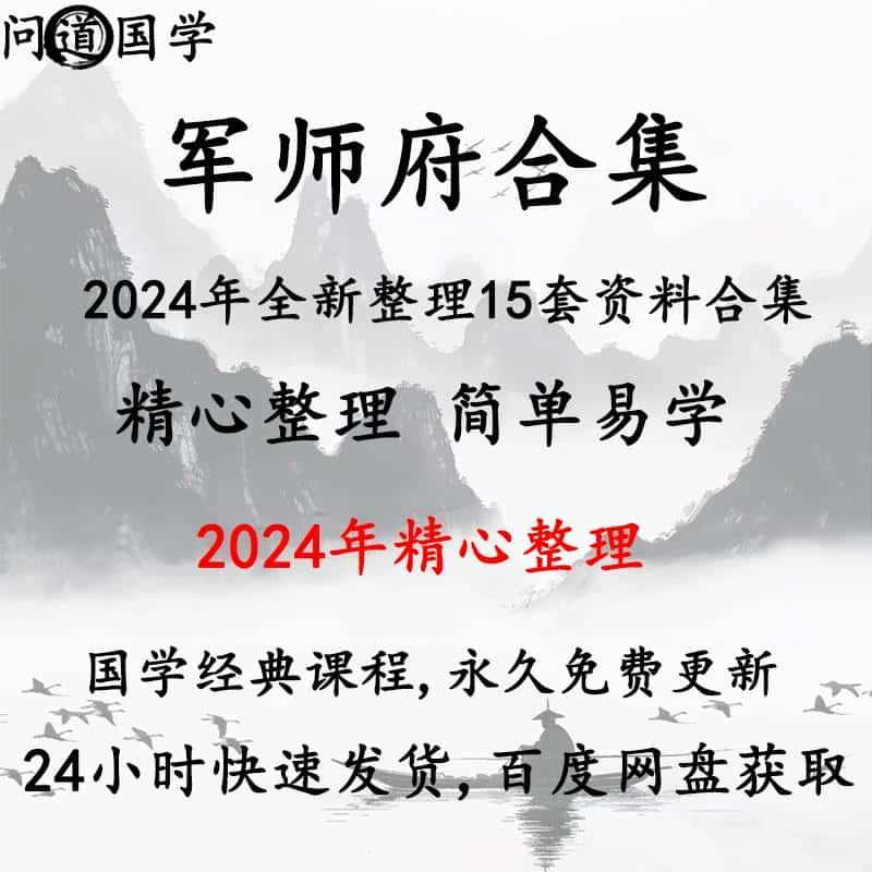 军师府课程2024年全新整理15套视频+文档资料大合集