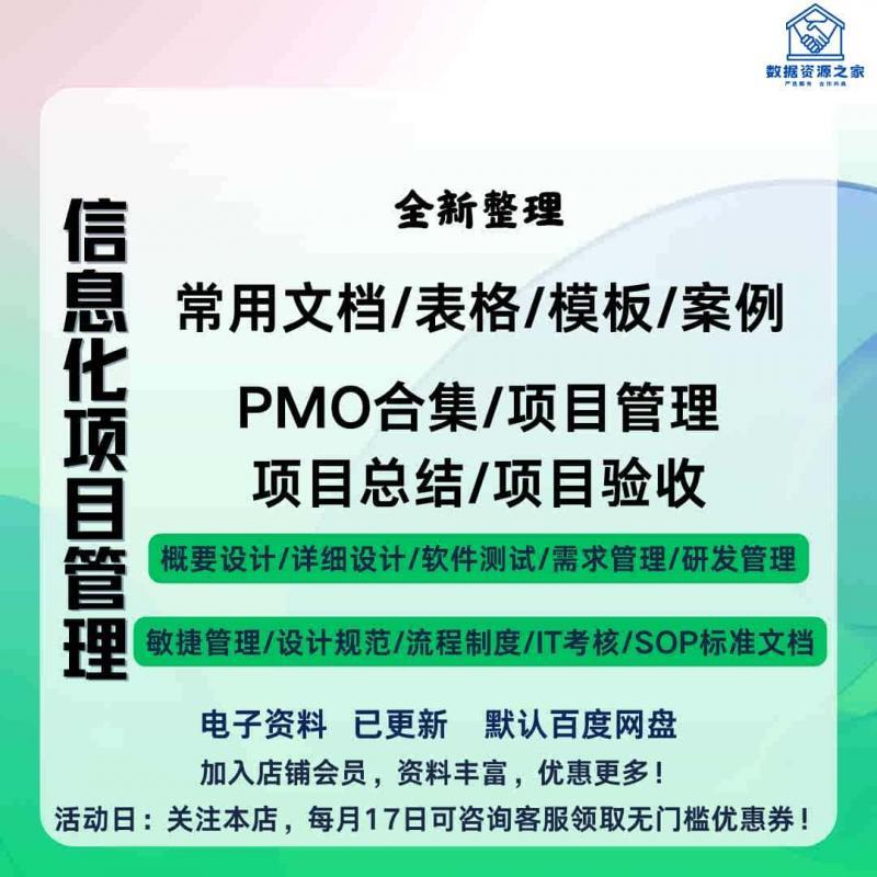 新 信息化软件项目管理PMO文档合集模板案例教程管理办法制度规范