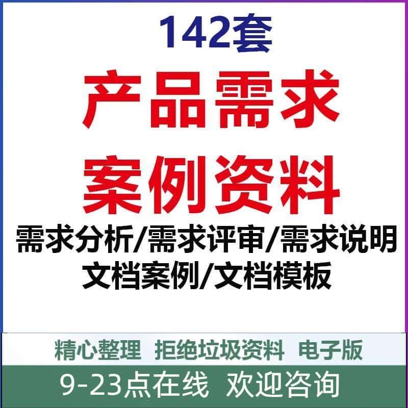 产品需求PRD文档模板公司产品经理分析策划评审评估管理实战资料