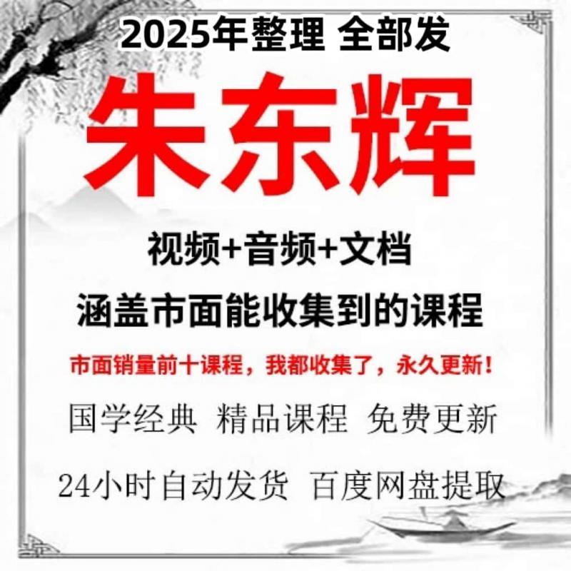 朱东辉老师视频+音频+电子资料文档合集全集国学课程资源教程