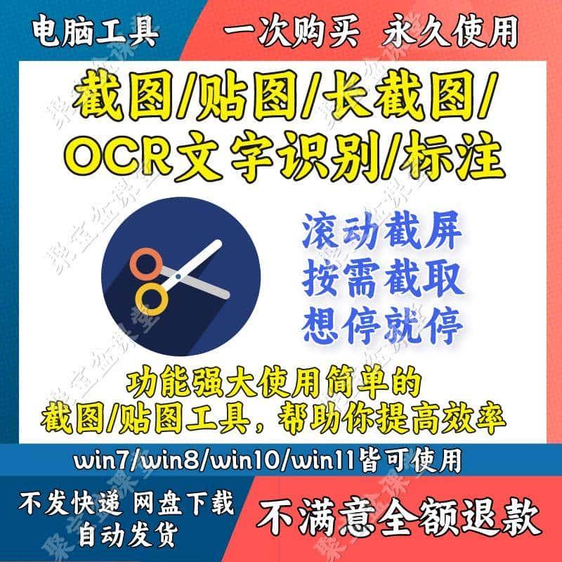 电脑屏幕滚动截屏工具网页截图软件全屏word文档长图OCR识别标注