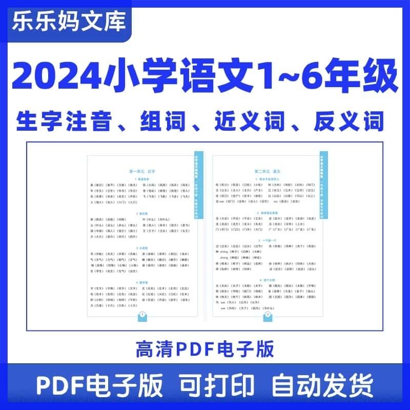 人教版小学语文一二三四五年级上下册生字注音组词近义反义词pdf-F014