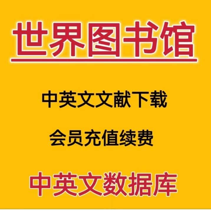 世界图书馆会员续费文献下载文档账户硕士博士期刊会议充值