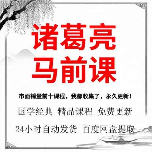 诸葛亮马前课资料详解文档大全三国国学精品自学资源教学课程秒发