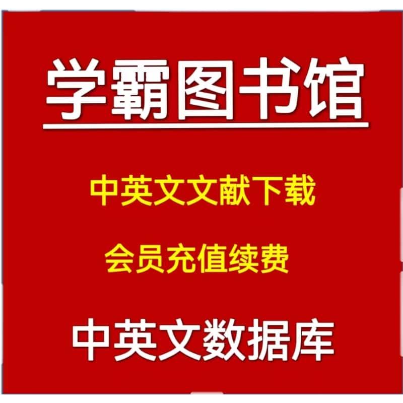 学霸图书馆会员续费充值文献下载文档账户硕士博士期刊会议续费