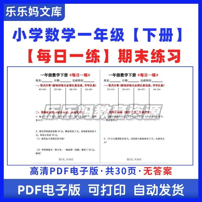 小学一年级数学下册每日一练期末练习30页无答案电子文档PDF.F061