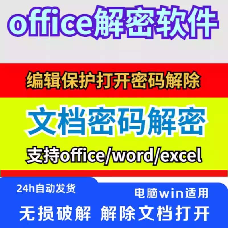 Office文档解密软件器Excel表格保护PPT工具Word文件编辑密码解除