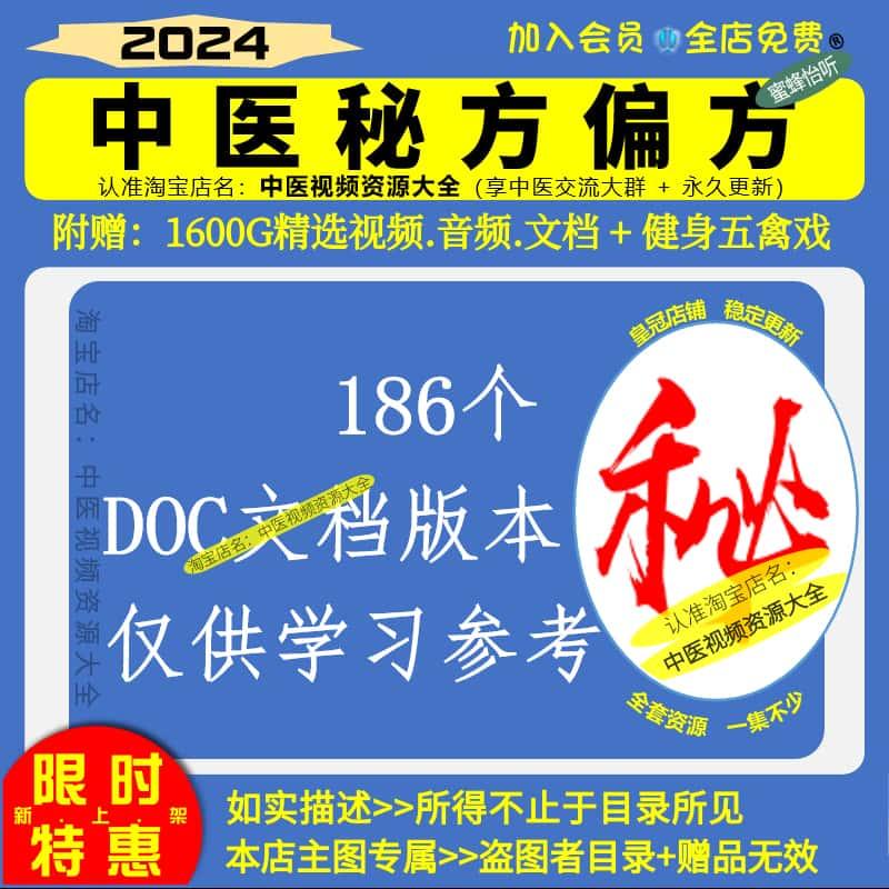 中医秘方186个文字文档偏方网盘发货仅供学习参考