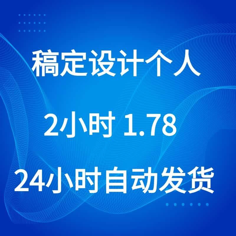 稿定设计VIP会员1天2小时非直充号下载搞定设计模板3天七天直充