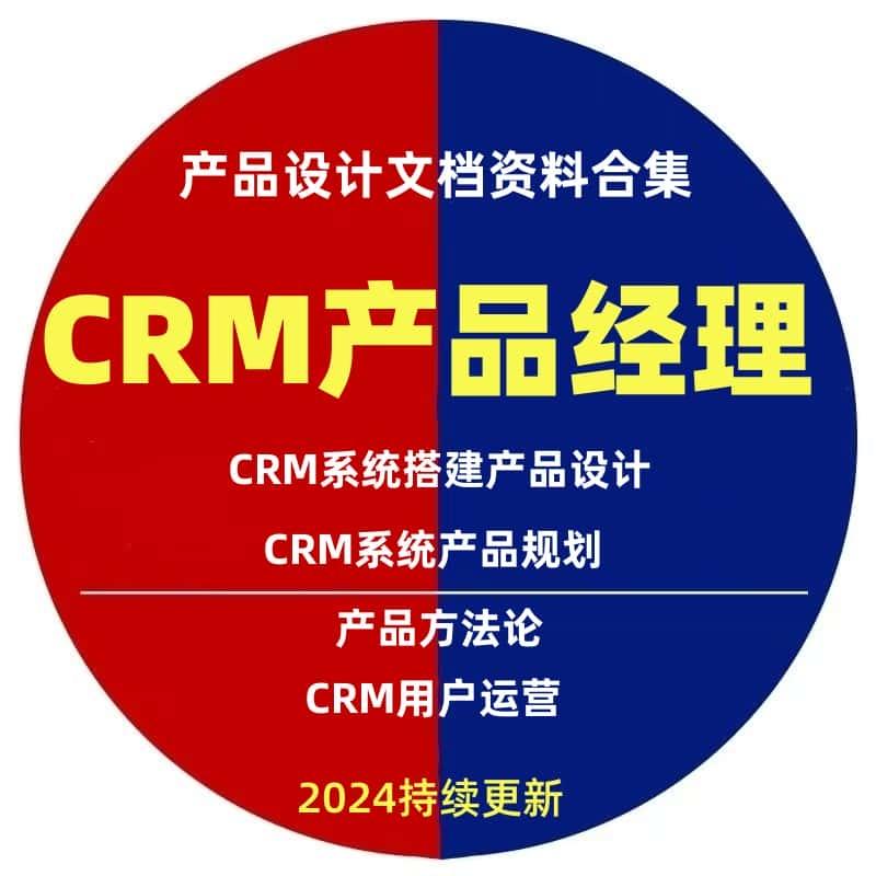 CRM产品经理文档客户管理系统SCRM系统Axure原型设计需求分析资料