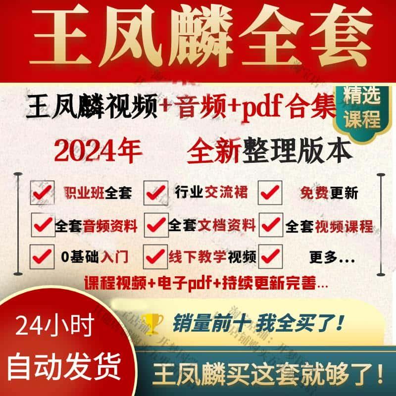 王凤麟课程2024年全新整理视频音频PDF资料文档大合集