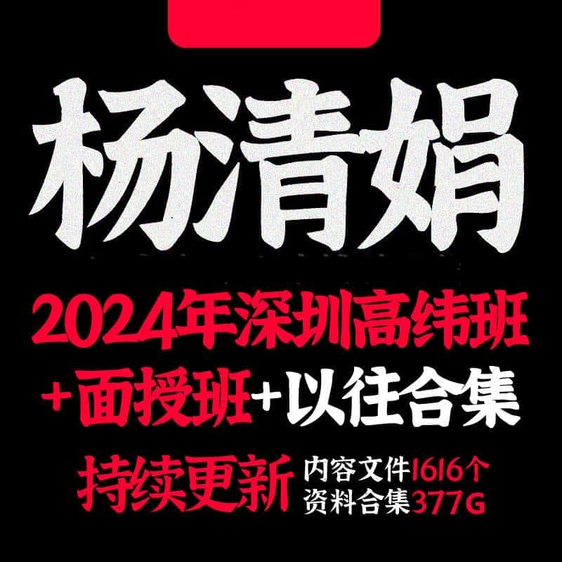 2024年杨清娟深圳高维+面授班新课+往年视频课程+录音+文档大合集