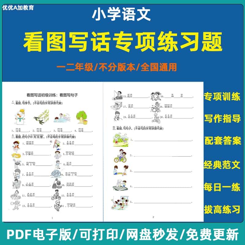 小学一二年级看图写话训练文档说话范文作文小练笔可打印电子版