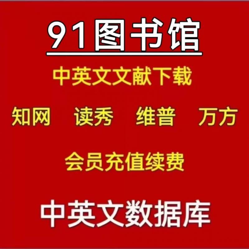 91图书馆会员文献下载文档账户硕士博士期刊会议续费充值