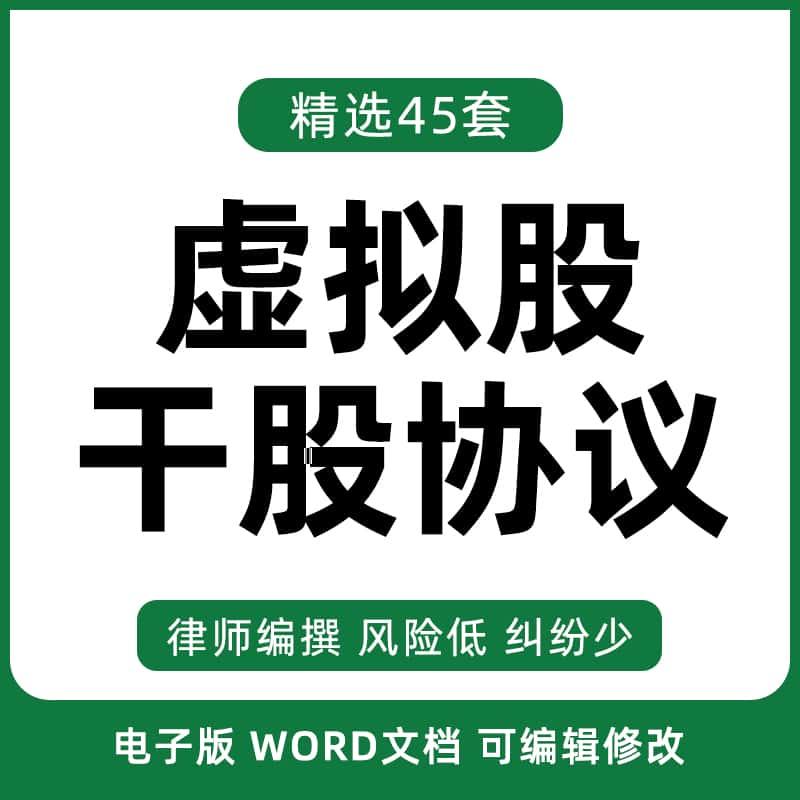 虚拟股干股合同协议书分红员工股权激励范本样本模板word版文档