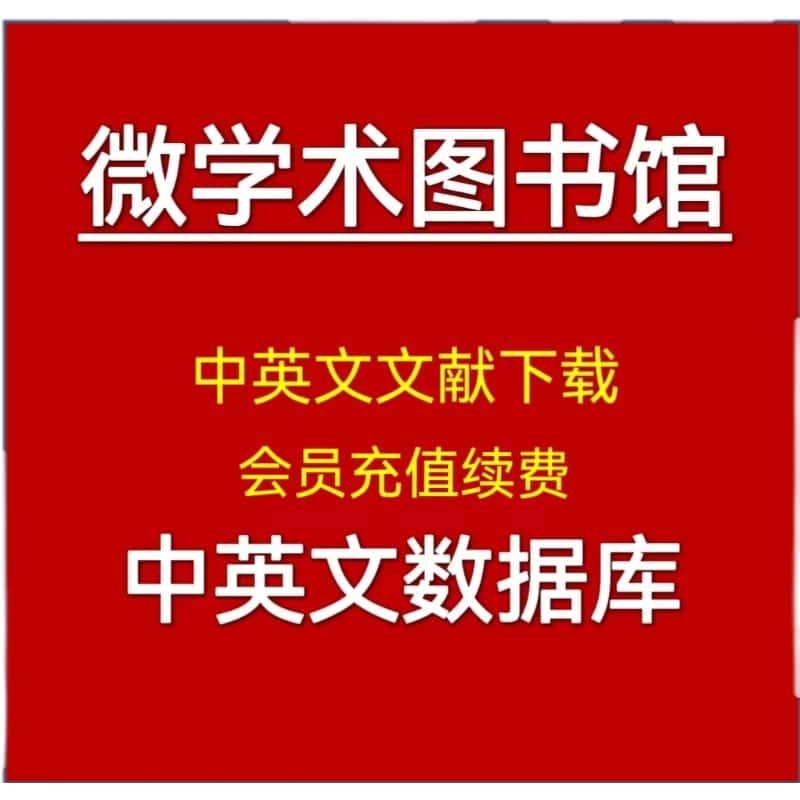 微学术图书馆会员文献下载文档账户硕士博士期刊会议续费充值