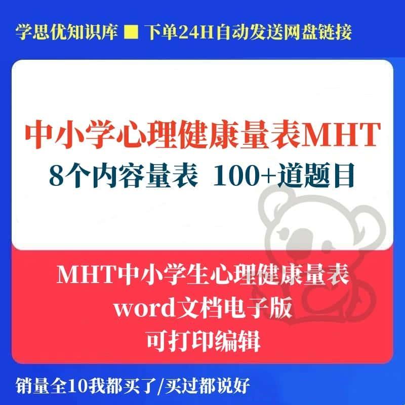 MHT中小学生心理健康量表问卷word文档电子版可打印编辑团体测试