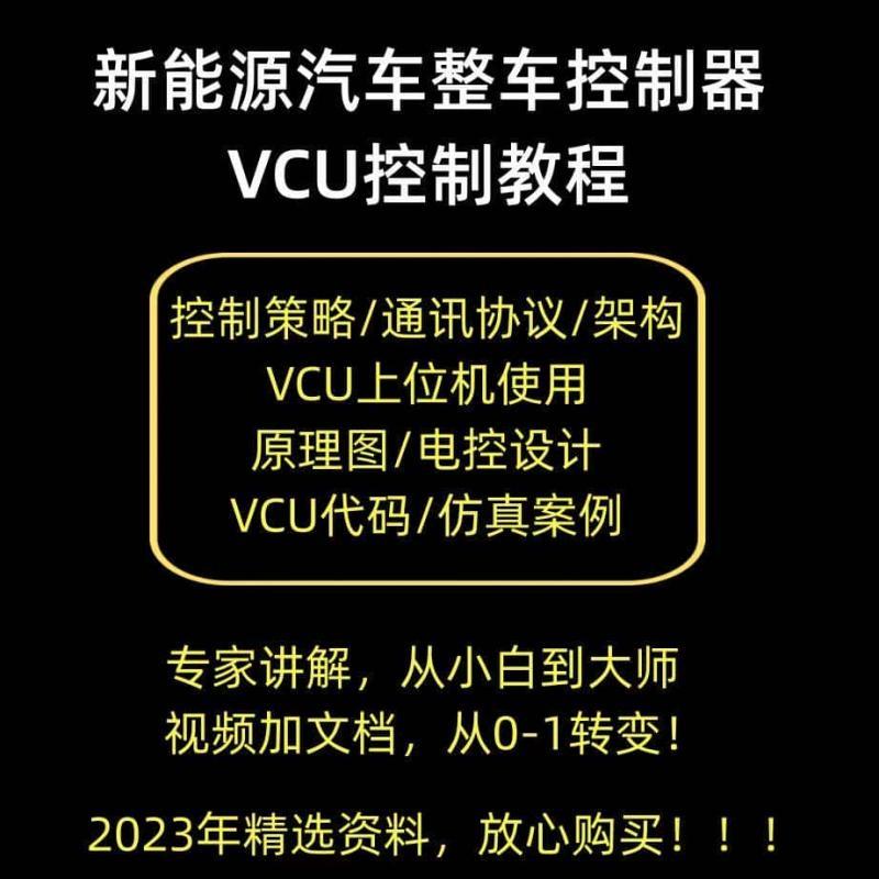 新能源汽车整车控制器VCU文档视频资料/架构/控制策略/原理等教程