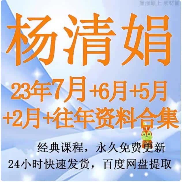 杨清娟2024年整理新课+往年视频课程大合集录音频PDF文档资料大全