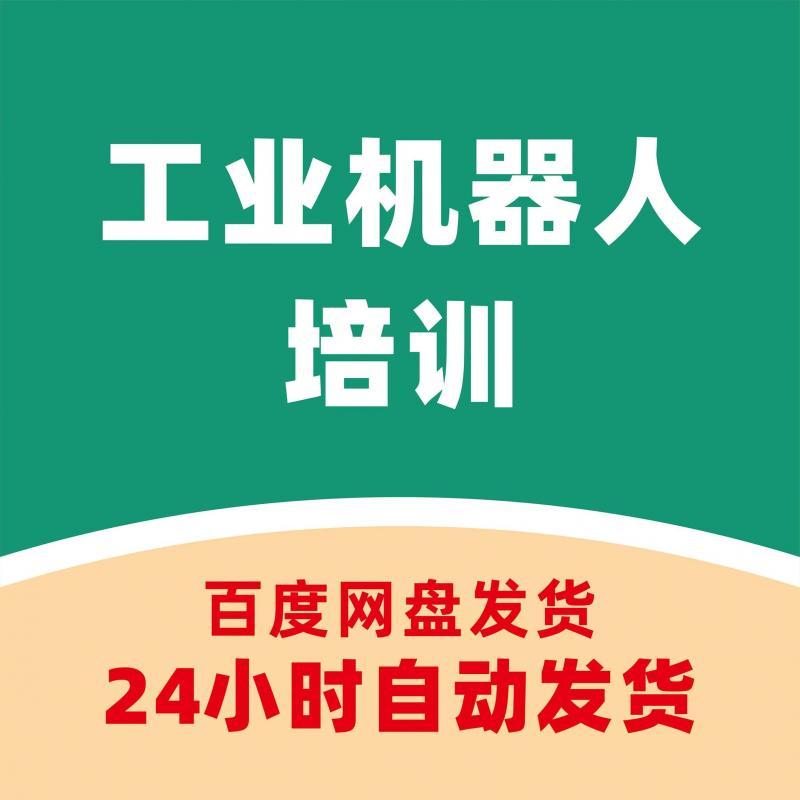 工业机器人培训全套资料ABB发那科安川库卡川崎视频教程文档软件