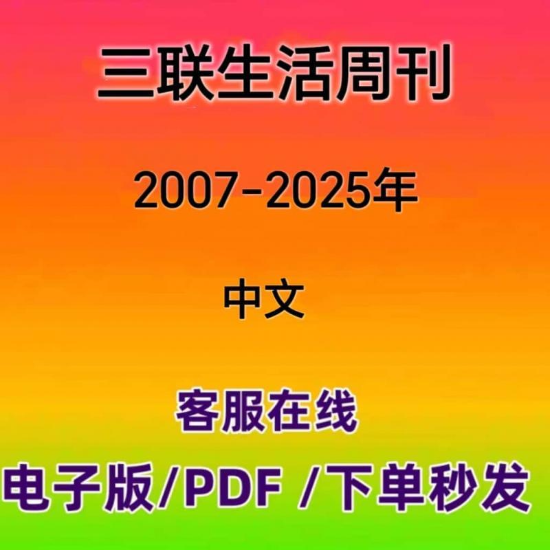 三联生活周刊2007-2025年资料PDF电子版杂志全设计素材文案文档资源