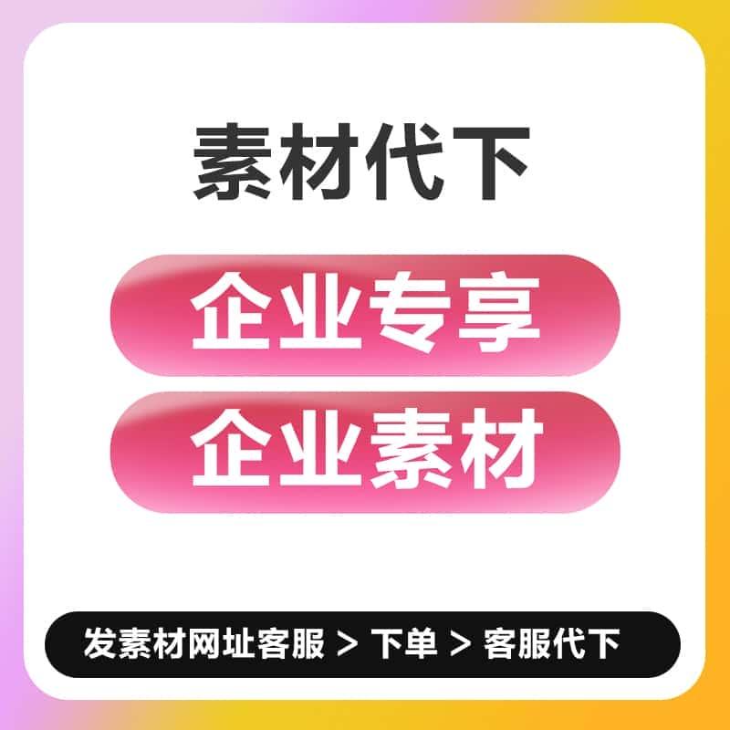 企业商用企业专享个人商用代下源文件PSD视频AE各种PPT素材代下载