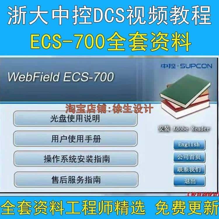 浙大中控DCS视频教程 ECS700视频 组态软件 工程应用手册文档全套