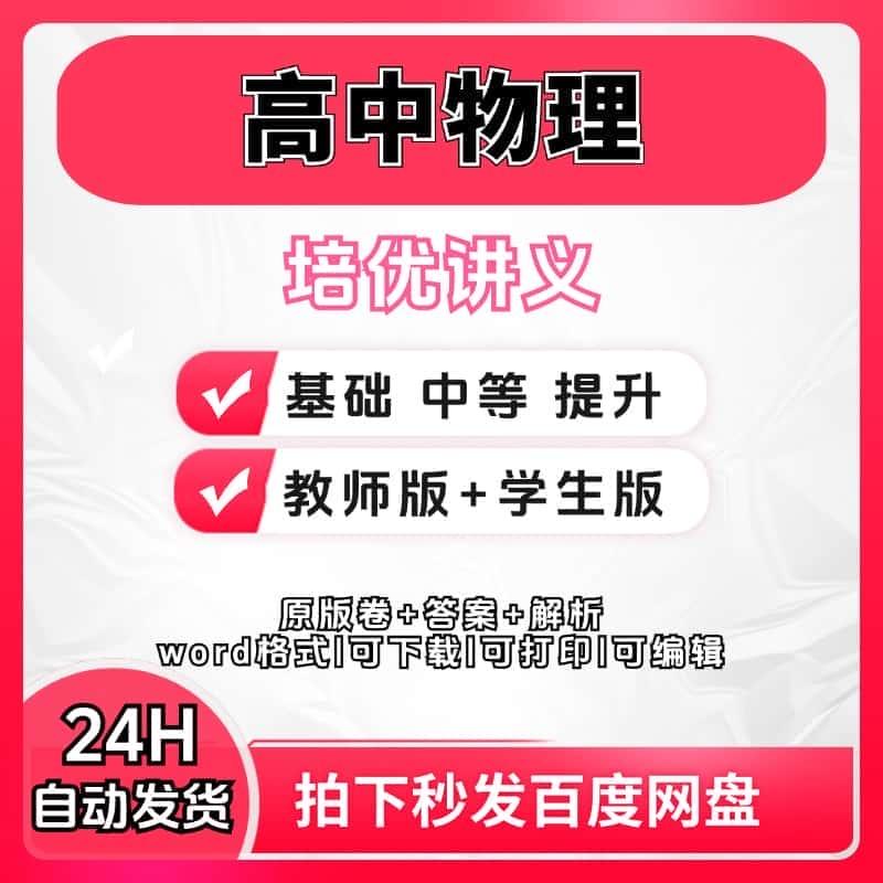 高中物理培优讲义基础巩固提升训练必修选修试卷题电子版word文档复习练习讲义