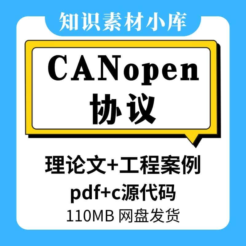 CANopen协议技术资料学习文档工程代码案例stm32 51 移植工程源码