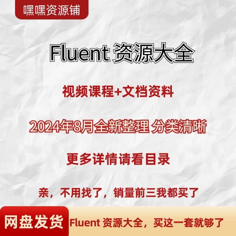 Ansys Fluent学习资料大全+视频课程+文档大全UDF+素材+CFD模拟群