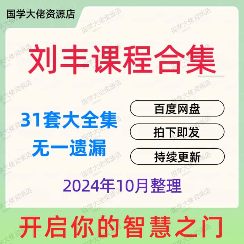 刘丰老师课程讲座全集开启高维智慧视频音频文档是全套可U盘发货