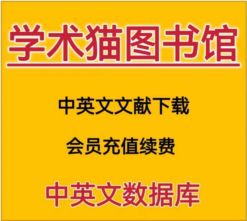 学术猫图书馆会员文献下载文档账户硕士博士期刊会议续费